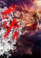 萬古仙尊