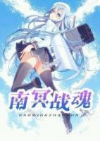 南冥戰(zhàn)魂