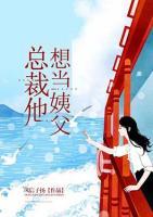 總裁他想當(dāng)姨父