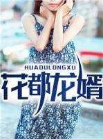 花都龍婿
