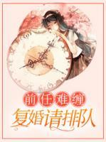 前任難纏：復(fù)婚請排隊