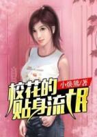 校花的貼身流氓
