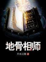 地骨相師