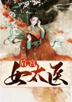 后宮女太醫(yī)