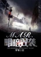 MAR.明暗雙襲