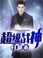 超級(jí)戰(zhàn)神歸都市