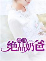 都市絕品奶爸