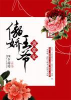 傲嬌王爺囂張妃