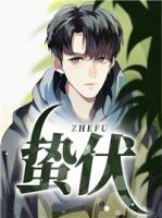 蟄伏