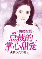 因婚生愛(ài)：總裁的掌心甜寵