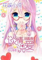 別跟我談情說愛