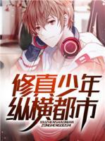 修真少年縱橫都市