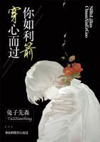 你如利箭穿心而過