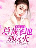龍鳳雙寶：總裁爹地別玩火