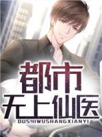 都市無上仙醫(yī)