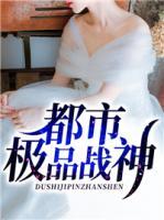 都市極品戰(zhàn)神