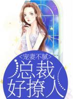 寵妻不膩，總裁好撩人
