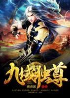 九域獨(dú)尊