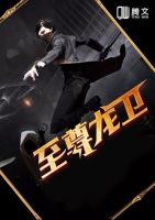 至尊龍衛(wèi)