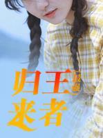 最強王者歸來