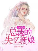 一嫁傾心：總裁的失憶新娘