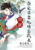 盛寵孕妻：純情總裁來同居