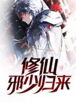 修仙邪少歸來