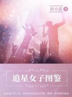 追星女子圖鑒