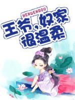 王爺，奴家很溫柔