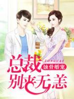 蝕骨婚寵，總裁別來無恙