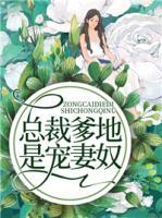 總裁爹地是寵妻奴