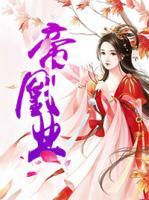 帝凰業(yè)