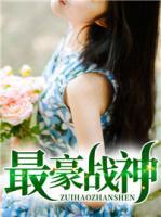最豪戰(zhàn)神