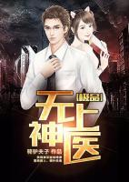 極品無上神醫(yī)