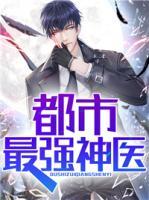 都市最強神醫(yī)