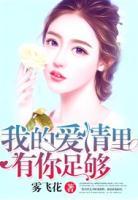 我的愛(ài)情里有你足夠