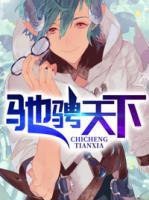 馳騁天下