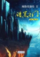 網(wǎng)絡(luò)英雄傳II：暗黑之門(mén)