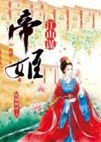 帝姬江山謀