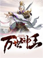 萬(wàn)世神王