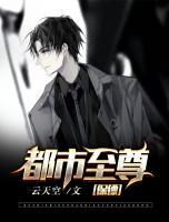 都市至尊保鏢