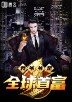 我爺爺是全球首富