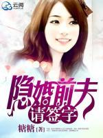 隱婚前夫請(qǐng)簽字