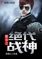 都市之絕代戰(zhàn)神