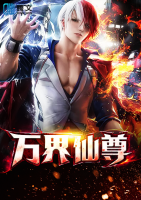 萬界仙尊