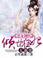 惡女神醫(yī)：傾世狂妃太囂張