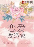 戀愛改造家