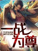 一戰(zhàn)為尊