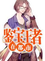 鑒寶王者在都市
