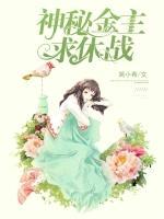 神秘金主：求休戰(zhàn)